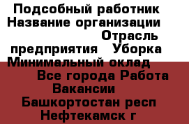 Подсобный работник › Название организации ­ Fusion Service › Отрасль предприятия ­ Уборка › Минимальный оклад ­ 17 600 - Все города Работа » Вакансии   . Башкортостан респ.,Нефтекамск г.